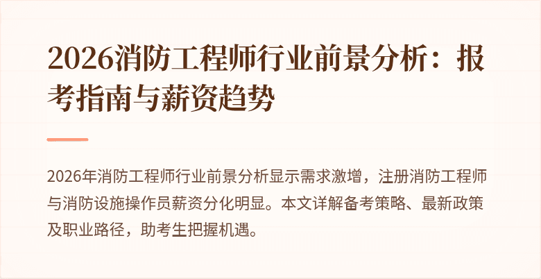 2026消防工程师行业前景分析：报考指南与薪资趋势