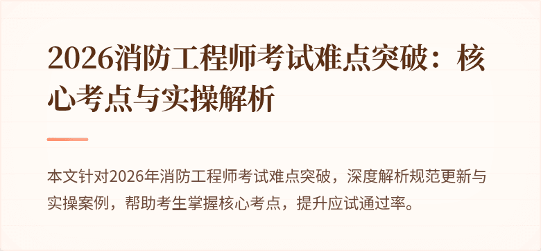 2026消防工程师考试难点突破：核心考点与实操解析