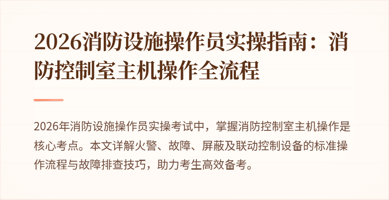 2026消防设施操作员实操指南：消防控制室主机操作全流程