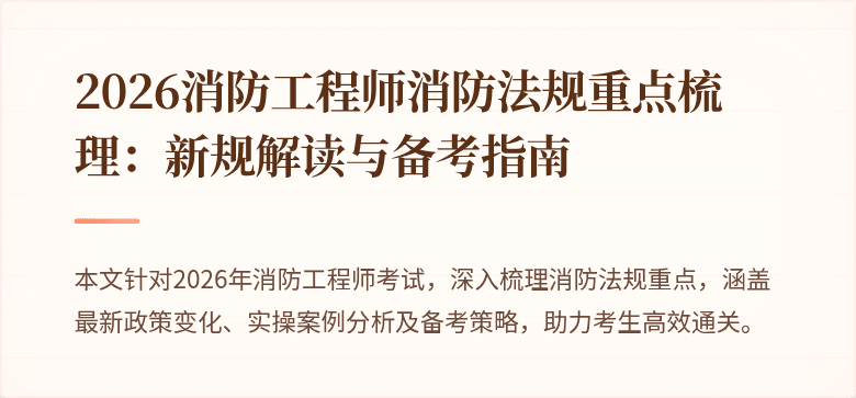2026消防工程师消防法规重点梳理：新规解读与备考指南
