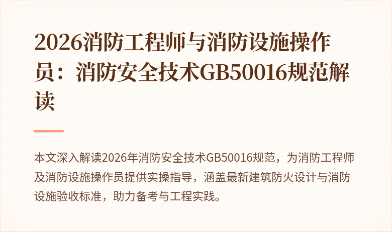 2026消防工程师与消防设施操作员：消防安全技术GB50016规范解读