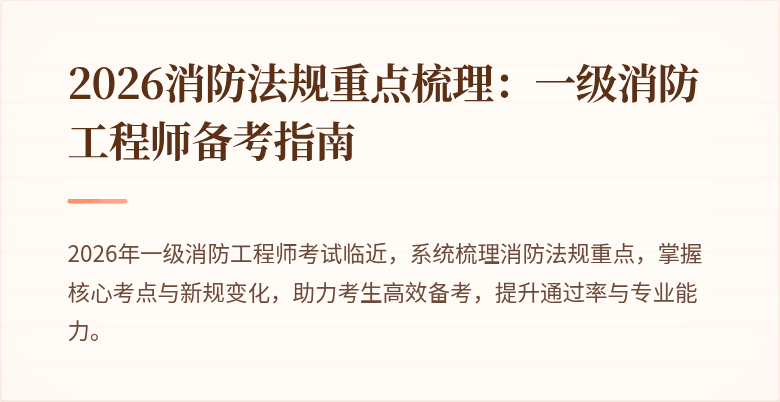 2026消防法规重点梳理：一级消防工程师备考指南