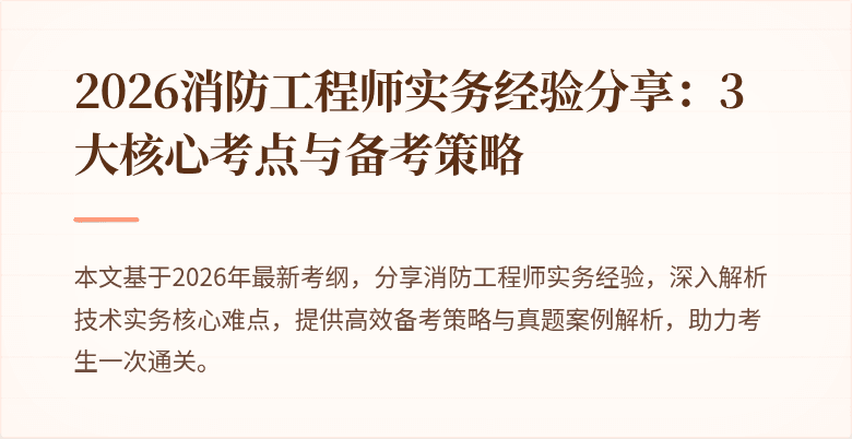 2026消防工程师实务经验分享：3大核心考点与备考策略