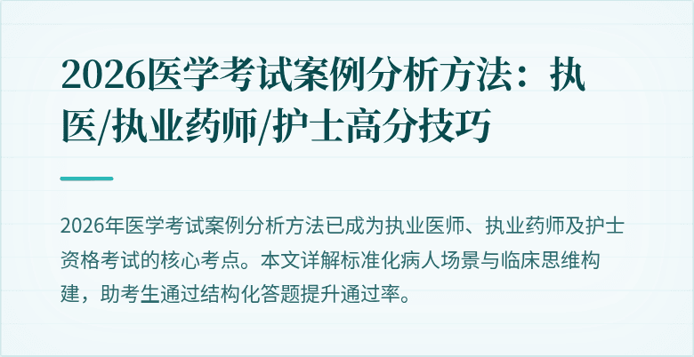 2026医学考试案例分析方法：执医/执业药师/护士高分技巧