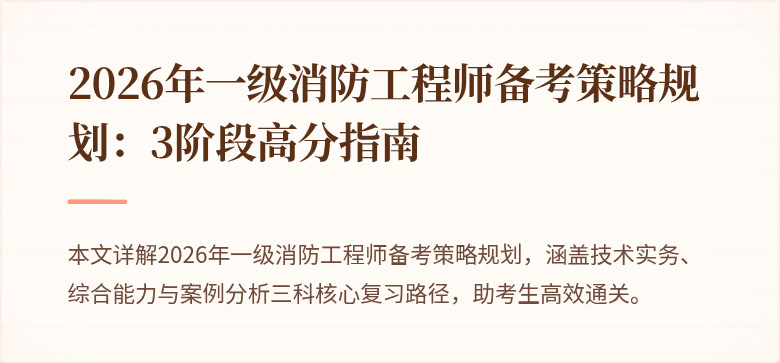 2026年一级消防工程师备考策略规划：3阶段高分指南