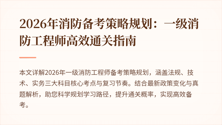 2026年消防备考策略规划：一级消防工程师高效通关指南