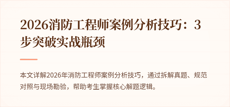 2026消防工程师案例分析技巧：3步突破实战瓶颈