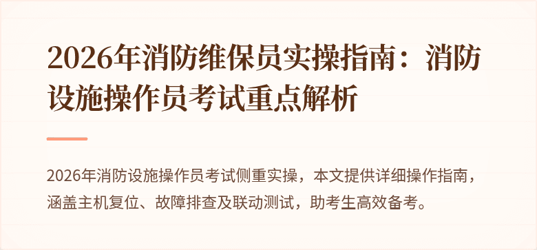 2026年消防维保员实操指南：消防设施操作员考试重点解析