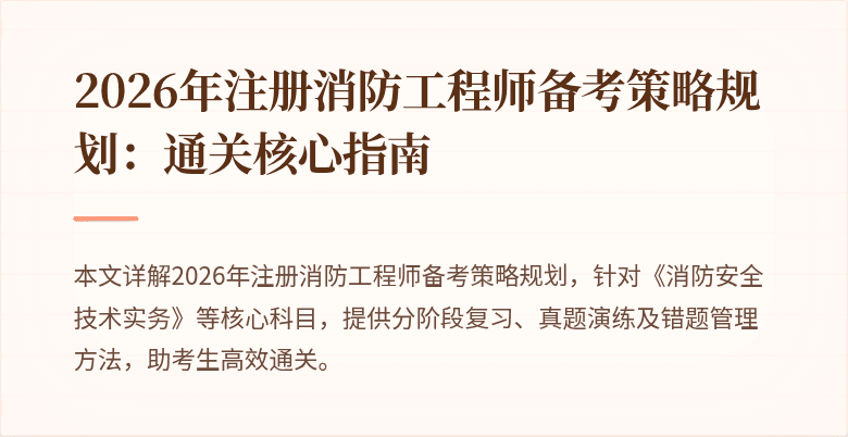 2026年注册消防工程师备考策略规划：通关核心指南