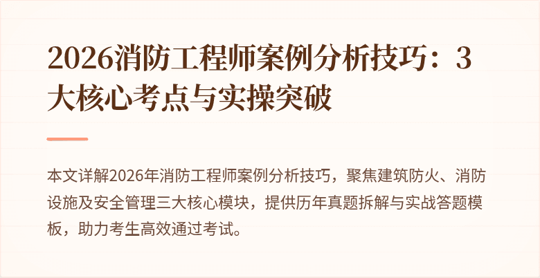 2026消防工程师案例分析技巧：3大核心考点与实操突破