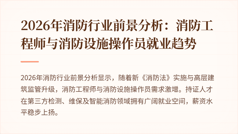 2026年消防行业前景分析：消防工程师与消防设施操作员就业趋势