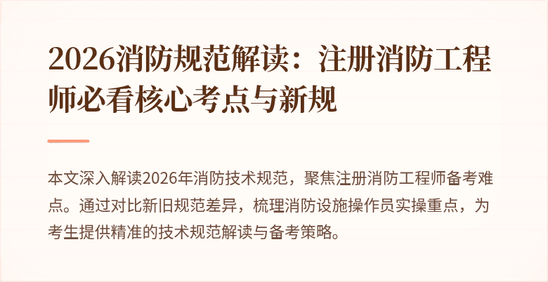 2026消防规范解读：注册消防工程师必看核心考点与新规
