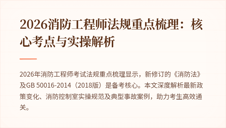 2026消防工程师法规重点梳理：核心考点与实操解析