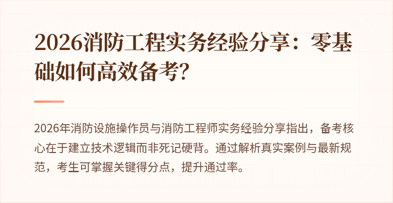 2026消防工程实务经验分享：零基础如何高效备考？