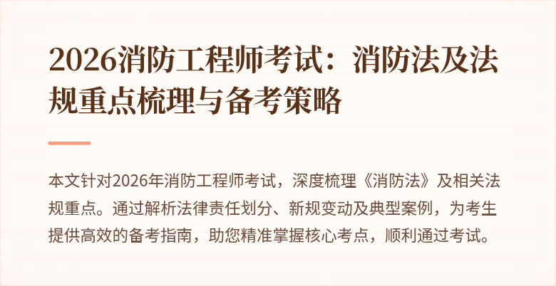 2026消防工程师考试：消防法及法规重点梳理与备考策略