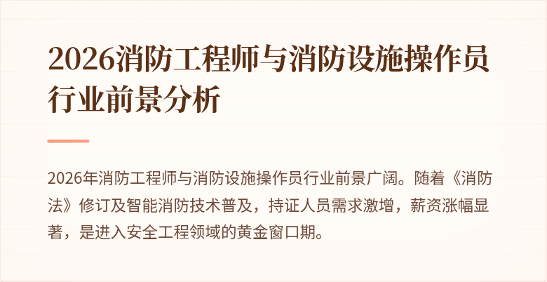 2026消防工程师与消防设施操作员行业前景分析