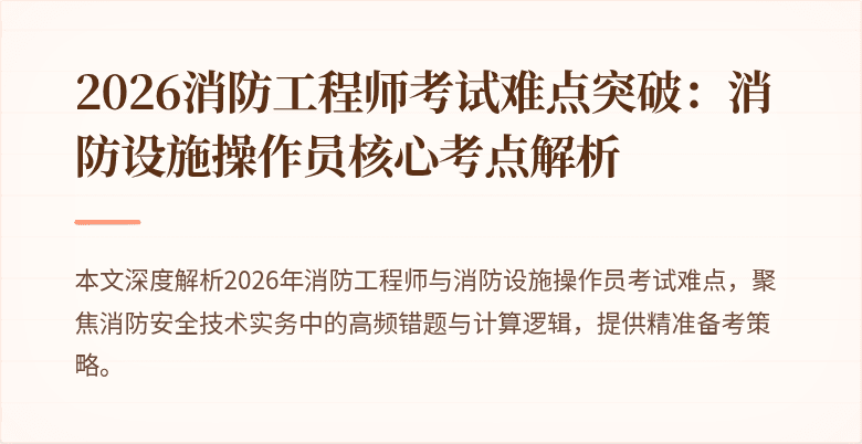 2026消防工程师考试难点突破：消防设施操作员核心考点解析