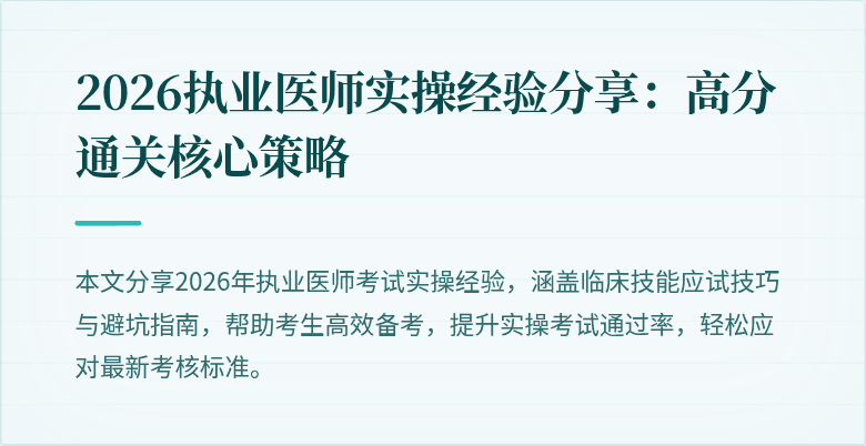 2026执业医师实操经验分享：高分通关核心策略