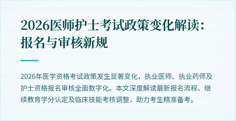 2026医师护士考试政策变化解读:报名与审核新规