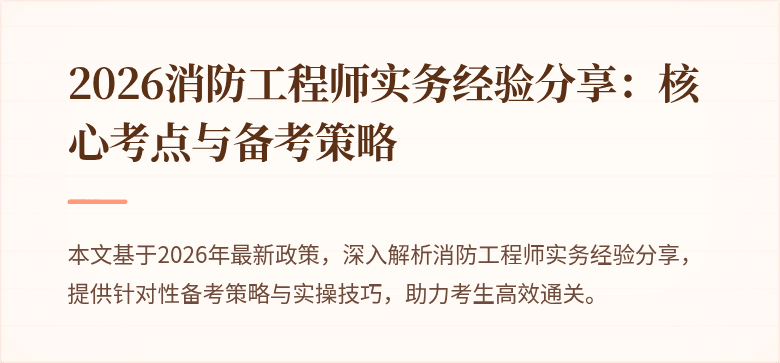 2026消防工程师实务经验分享：核心考点与备考策略