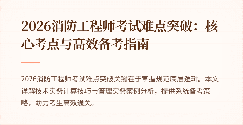 2026消防工程师考试难点突破：核心考点与高效备考指南