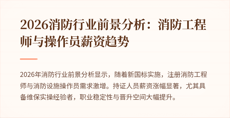 2026消防行业前景分析：消防工程师与操作员薪资趋势
