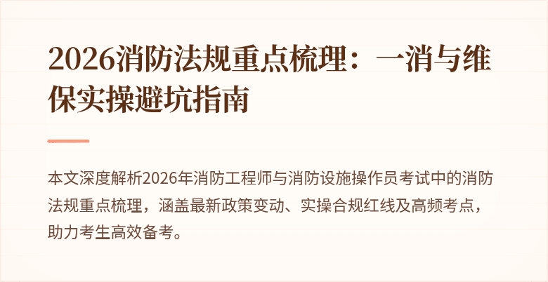 2026消防法规重点梳理：一消与维保实操避坑指南