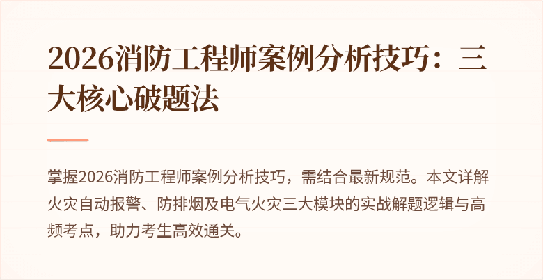 2026消防工程师案例分析技巧：三大核心破题法