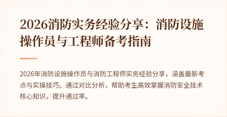 2026消防实务经验分享：消防设施操作员与工程师备考指南