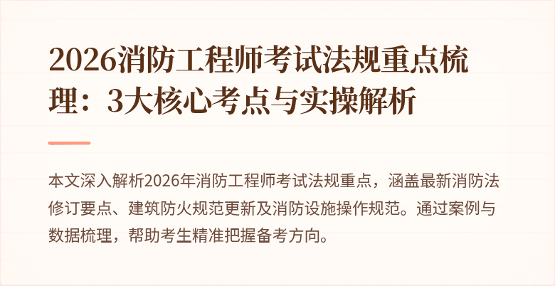 2026消防工程师考试法规重点梳理：3大核心考点与实操解析