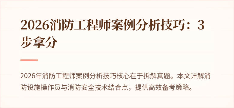 2026消防工程师案例分析技巧：3步拿分