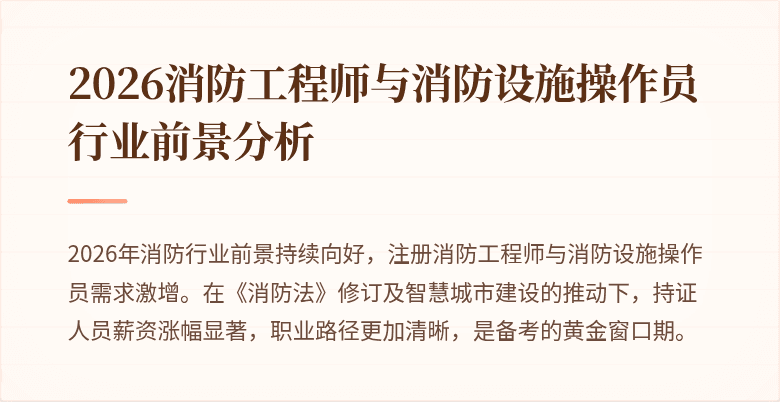 2026消防工程师与消防设施操作员行业前景分析