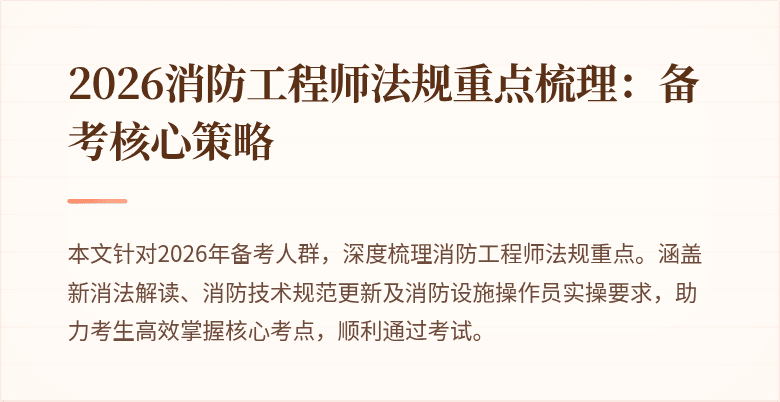 2026消防工程师法规重点梳理：备考核心策略