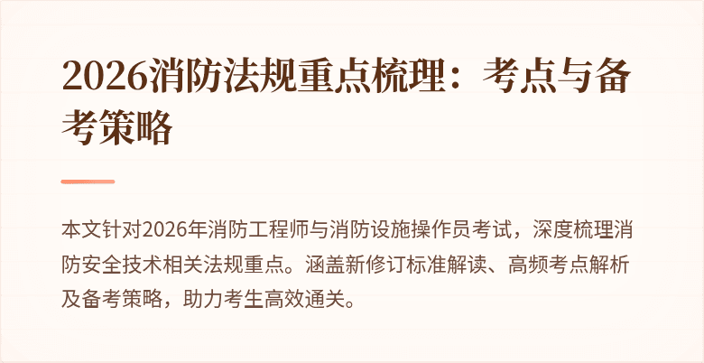 2026消防法规重点梳理：考点与备考策略