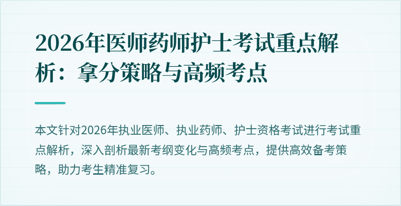 2026年医师药师护士考试重点解析：拿分策略与高频考点