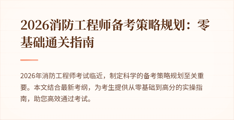 2026消防工程师备考策略规划：零基础通关指南