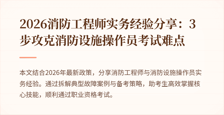 2026消防工程师实务经验分享：3步攻克消防设施操作员考试难点