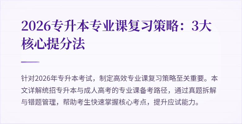 2026专升本专业课复习策略：3大核心提分法
