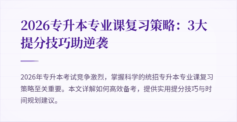 2026专升本专业课复习策略：3大提分技巧助逆袭