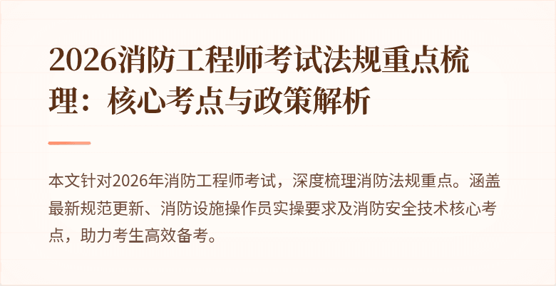 2026消防工程师考试法规重点梳理：核心考点与政策解析