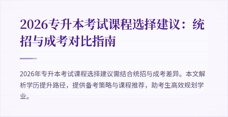 2026专升本考试课程选择建议：统招与成考对比指南