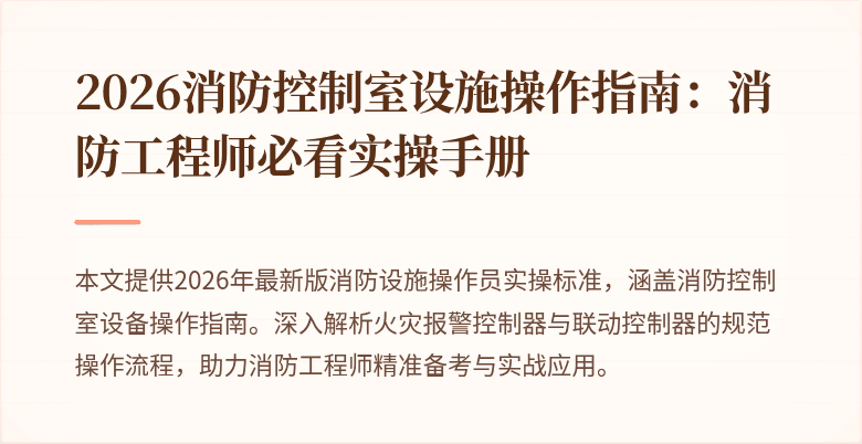2026消防控制室设施操作指南：消防工程师必看实操手册