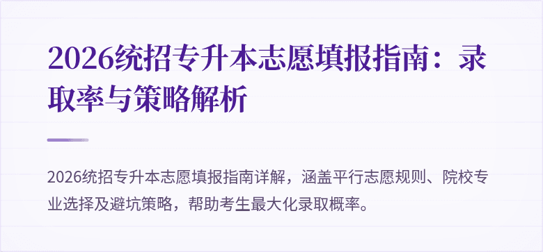 2026统招专升本志愿填报指南：录取率与策略解析