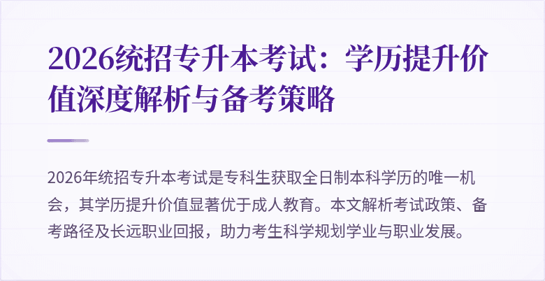 2026统招专升本考试：学历提升价值深度解析与备考策略