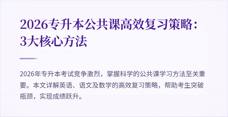 2026专升本公共课高效复习策略:3大核心方法