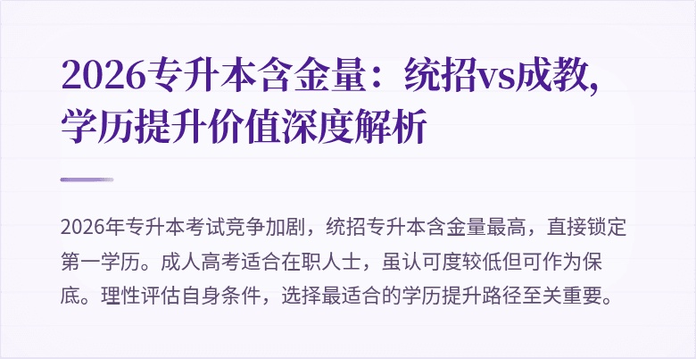 2026专升本含金量:统招vs成教,学历提升价值深度解析