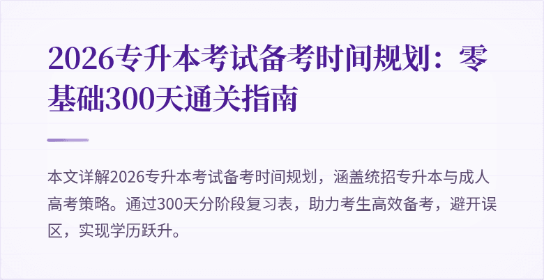 2026专升本考试备考时间规划:零基础300天通关指南