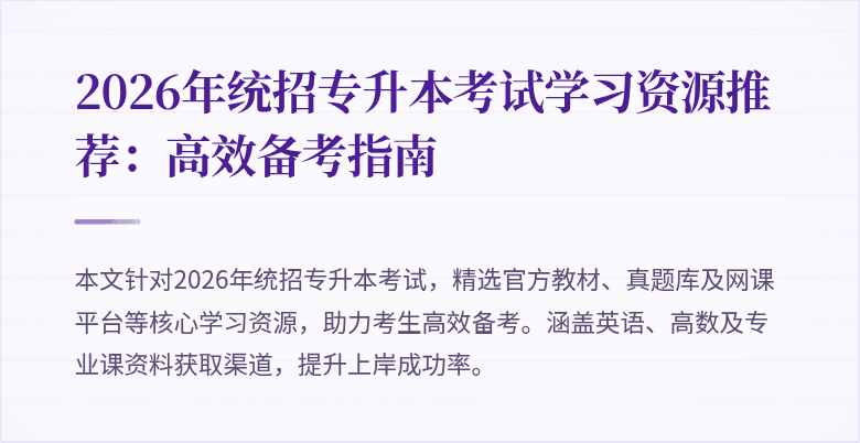 2026年统招专升本考试学习资源推荐:高效备考指南