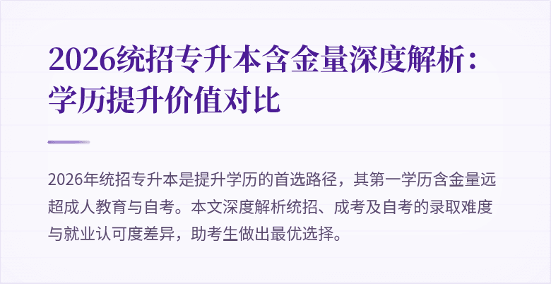 2026统招专升本含金量深度解析：学历提升价值对比