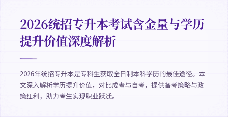 2026统招专升本考试含金量与学历提升价值深度解析